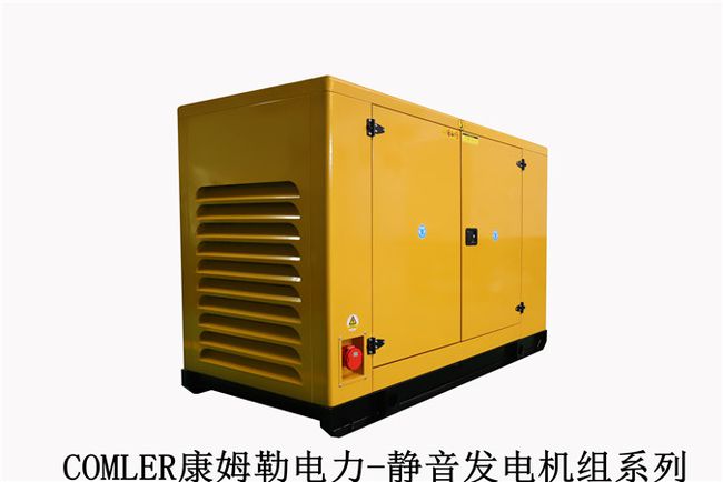 COMLER康姆勒電力-靜音發(fā)電機組系列
