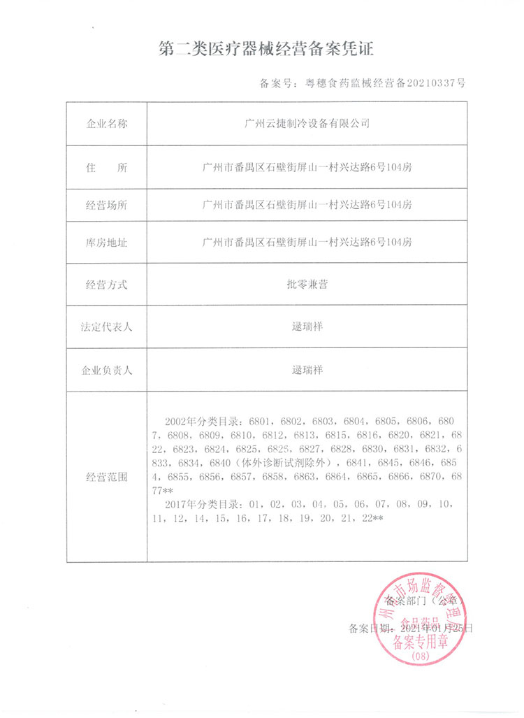 第二類醫(yī)療器械經(jīng)營備案憑證