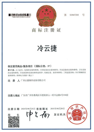 冷云捷商標(biāo)注冊(cè)證