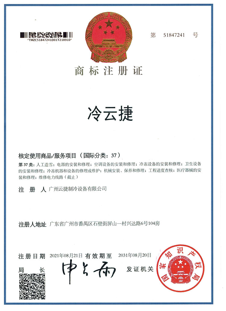 冷云捷商標注冊證